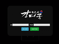 먹튀 (강대국 사이트)