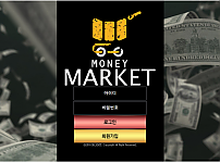 먹튀 (머니마켓 MONEY MARKET 사이트)