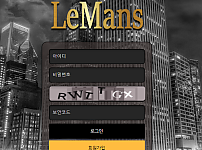 먹튀 (르망 LEMANS 사이트)