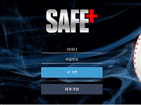 먹튀 (세이프 SAFE 사이트)