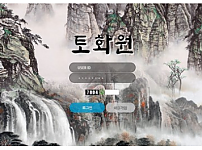 먹튀 (토화원 사이트)