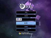 먹튀 (픽셀 PIXEL 사이트)