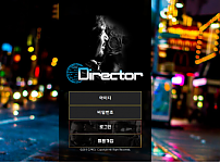 먹튀 (디렉터 DIRECTOR 사이트)