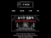 먹튀 (에프픽 F PICK 사이트)