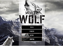 먹튀 (화이트울프 WHITE WOLF 사이트)