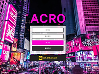 먹튀 (아크로 ACRO 사이트)