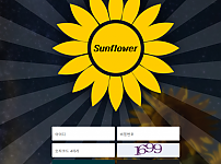 먹튀 (썬플라워 SUNFLOWER 사이트)