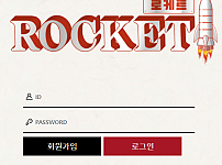 먹튀 (로케트 ROCKET 사이트)