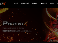 먹튀 (피닉스 PHOENIX 사이트)