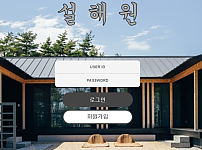 먹튀 (설해원 사이트)