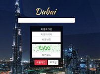 먹튀 (두바이 DUBAI 사이트)