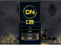 먹튀 (디엔 DN 사이트)