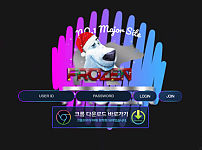 먹튀 (프로즌 FROZEN 사이트)