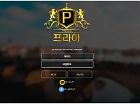 먹튀 (프라하 PRAGUE 사이트)