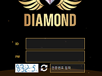 먹튀 (다이아몬드 DIAMOND 사이트)