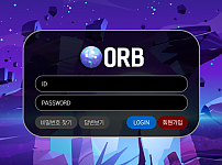 먹튀 (오알비 ORB 사이트)