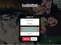 먹튀 (로또벳 LOTTOBET 사이트)