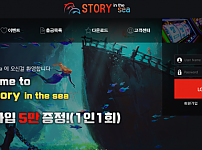 먹튀 (스토리인더씨 STORY IN THE SEA 사이트)