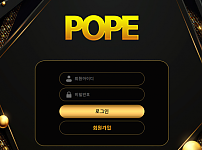 먹튀 (포프 POPE 사이트)