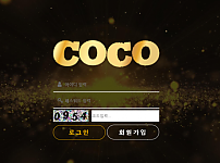 먹튀 (코코 COCO 사이트)