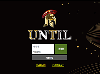 먹튀 (언틸 UNTIL 사이트)