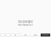 먹튀 (화이트데이 THE WHITE DAY 사이트)