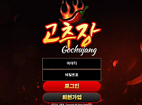 먹튀 (고추장 GOCHUJANG 사이트)