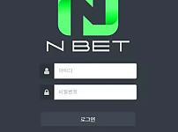 먹튀 ( 엔벳 NBET 사이트 )