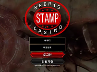 먹튀 ( 스탬프 STAMP 사이트 )