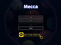 먹튀 ( 메카 MECCA 사이트 )