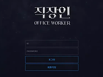 먹튀 ( 직장인 OFFICE WORKER 사이트 )